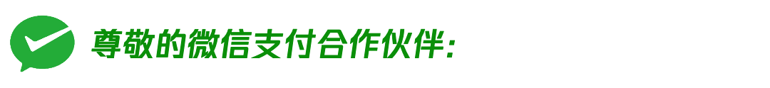 微信支付再次修改进件规则，今年已改三次_去哪里办理一个pos机(图2)