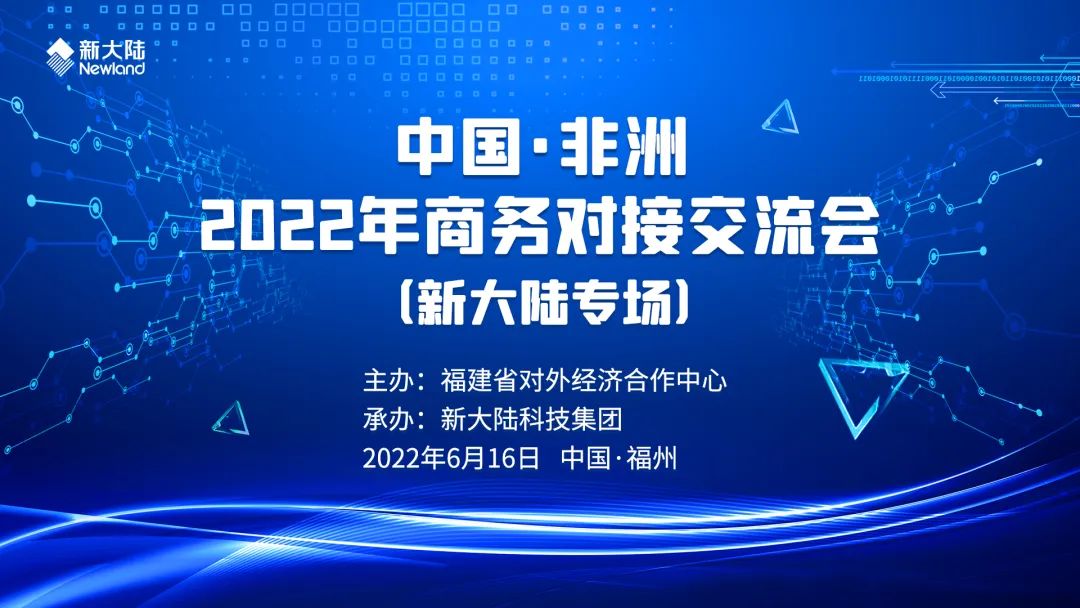 新大陆专场圆满举行-中国·非洲2022年商务对接交流会(图1)