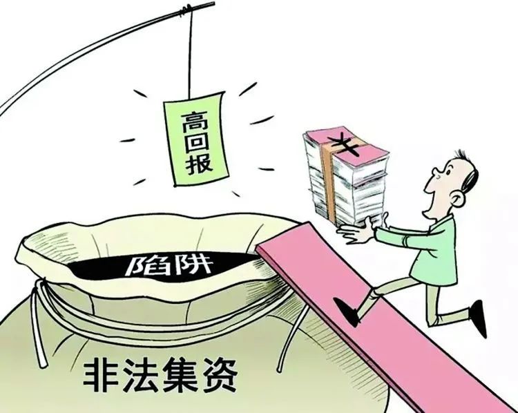 非法集资利息高，抵制诱惑勿中招