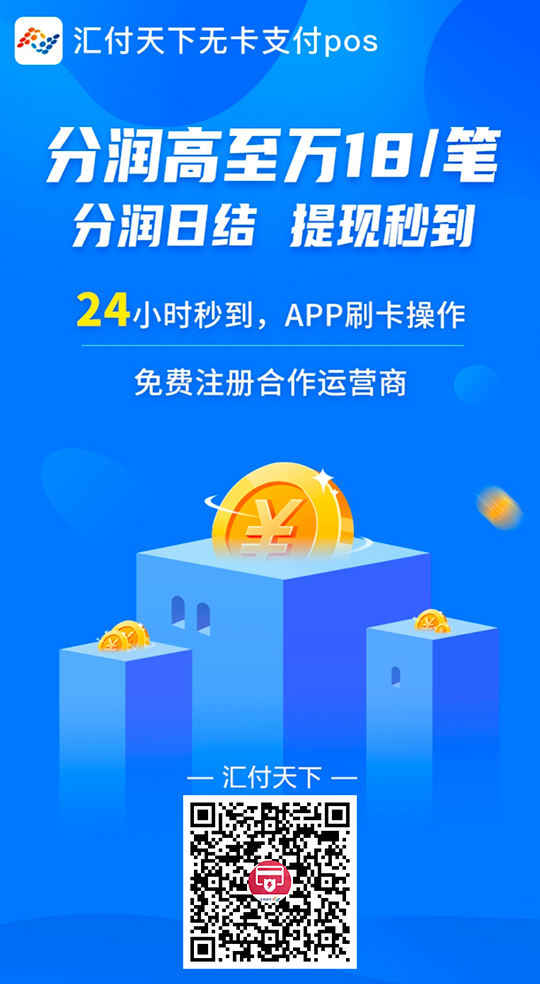 汇付世界快速刷脸POS【聚赢家POS机PLUS】免费开全国总代(4月5日前)(图1) 汇付世界快速刷脸POS【聚赢家POS机PLUS】免费开全国总代(4月5日前)(图1)