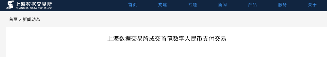 上海数据交易所成交首笔数字人民币支付交易(图1)