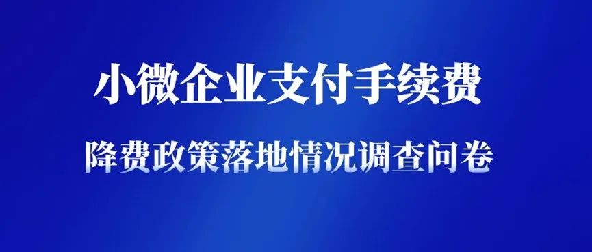 小微企业支付手续费降费政策落地情况调查问卷来啦！
