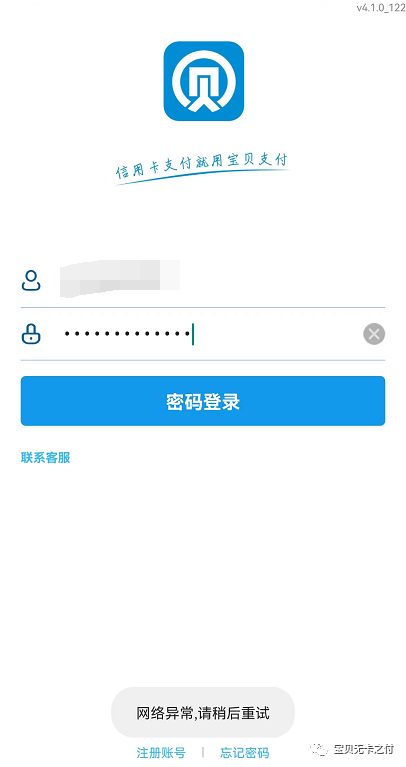 宝贝支付显示“网络异常，请稍后重试”怎么办？直接换聚赢家POS机吧！(图1)