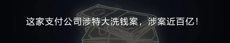 买POS机为上百人养卡2000余万,法院判了!(图5) 买POS机为上百人养卡2000余万,法院判了!(图5)