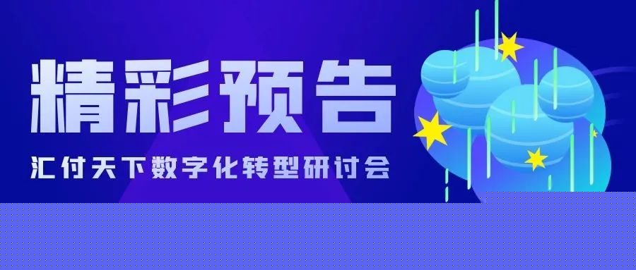 “智启时代·数领未来”研讨会 | 活动“彩蛋”抢先看！