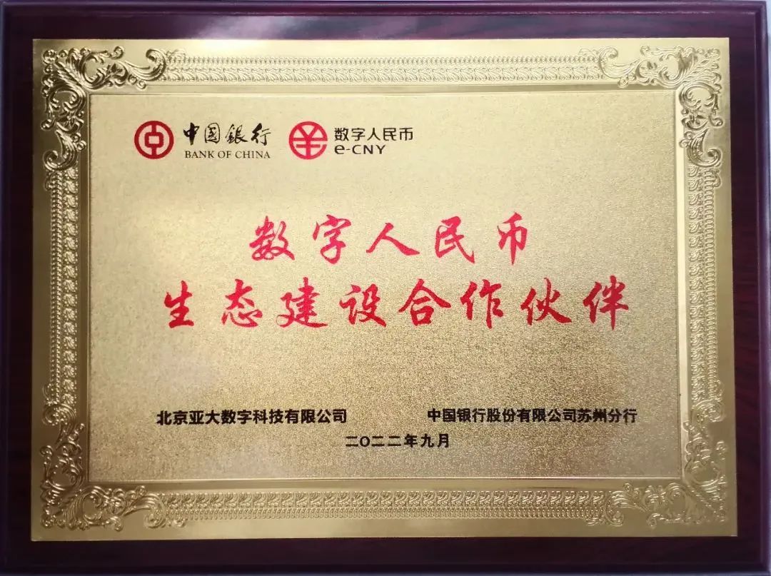 新大陆亚大数科荣获“中国银行苏州分行数字人民币生态建设合作伙伴”称号(图2)
