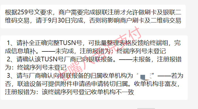 9月30日起未按259号文要求注册的商户将无法交易 自备机也要凉？(图1)