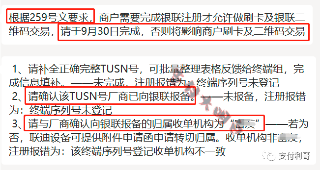 突发：某支付公司要求9月30号前，根据259文件要求完成商户注册，否则影响刷卡