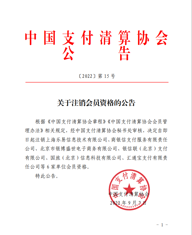 6家支付机构被支付清算协会注销会员资格！