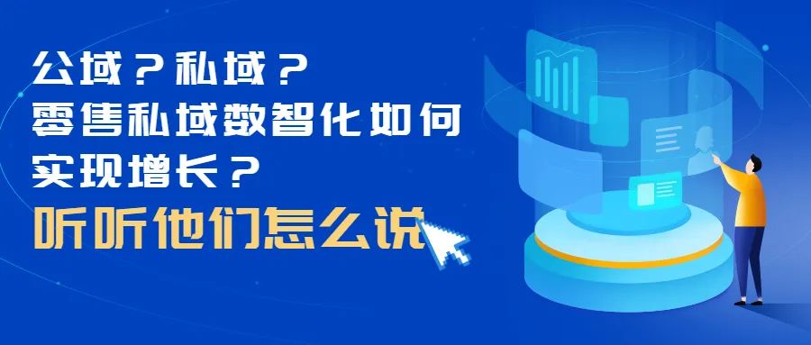 对话3位大咖、探讨4大热门话题，我们发现了品牌零售增长的奥义！(图1)