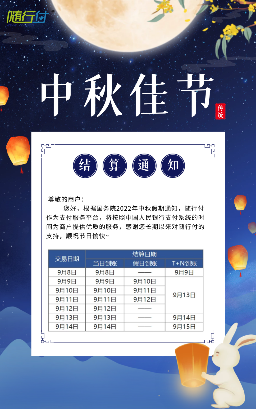 随行付中秋结算通知