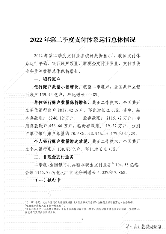 央行：2022年第二季度支付体系运行总体情况(图2)