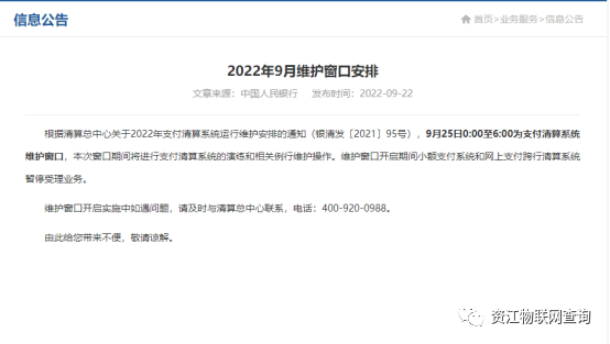 2022年9月央行维护通知合理的时间安排避免资金不到位