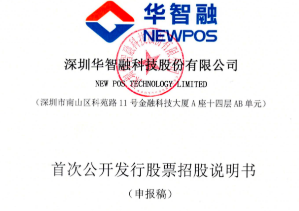 华智融拟上市,招股书披露POS机出厂价(图1) 华智融拟上市,招股书披露POS机出厂价(图1)